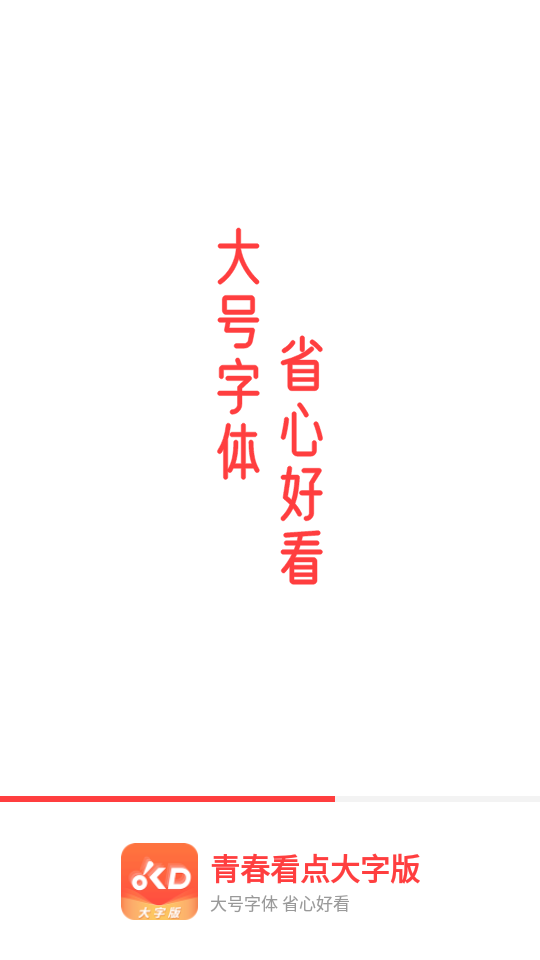 青春看点大字版免费版