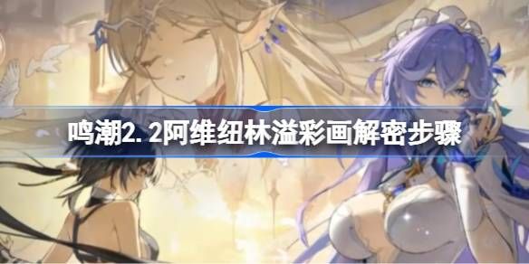 鸣潮阿维纽林溢彩画解密步骤 2.2阿维纽林溢彩画怎么解密[多图]图片1