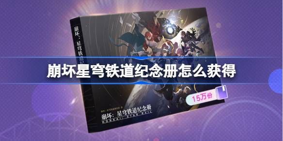 崩坏星穹铁道2025纪念册如何获取 崩铁2025纪念册获取攻略[图]图片1