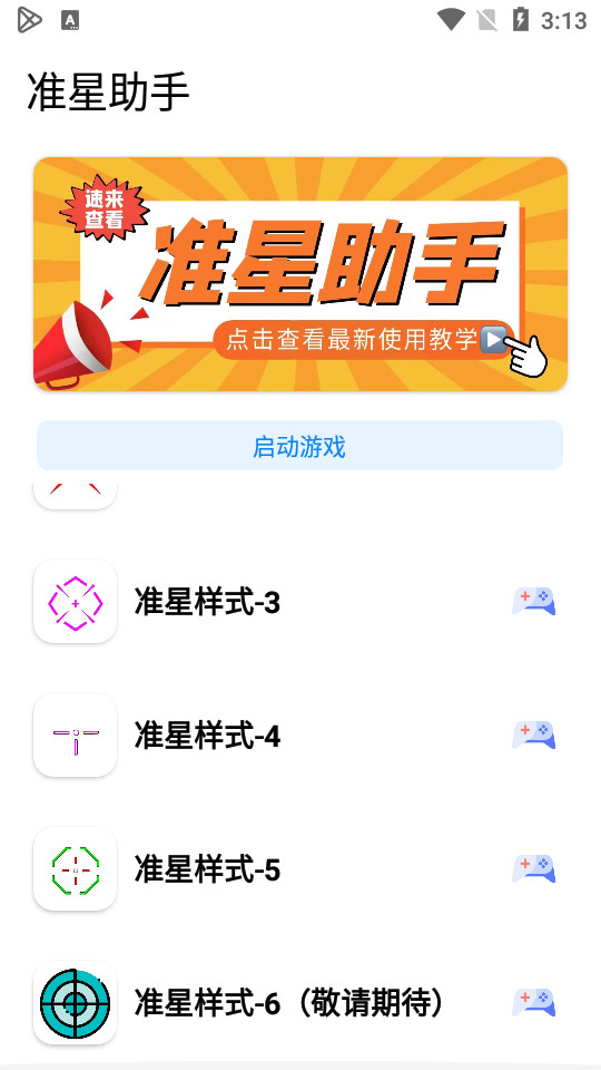 准星助手免费版下载