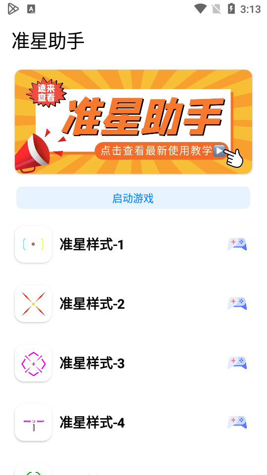 准星助手免费版下载