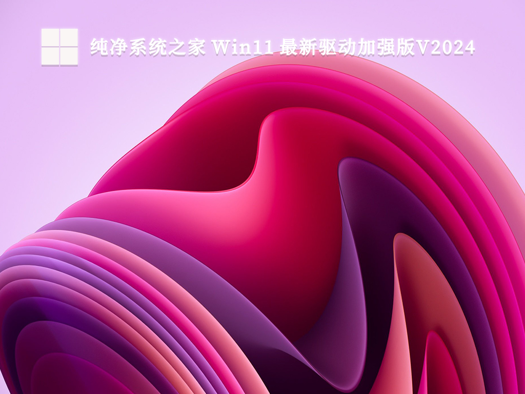 纯净系统之家 Win11 最新驱动加强版中文版_纯净系统之家 Win11 最新驱动加强版最新版下载