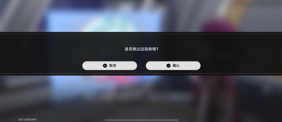 崩坏星穹铁道剧情可以跳过吗 快速跳过剧情方法介绍[多图]图片2