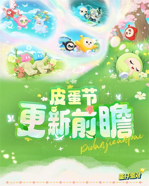 蛋仔派对皮蛋节活动时间安排 皮蛋节活动有哪些福利[多图]图片1