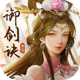 青灵御剑诀游戏最新版