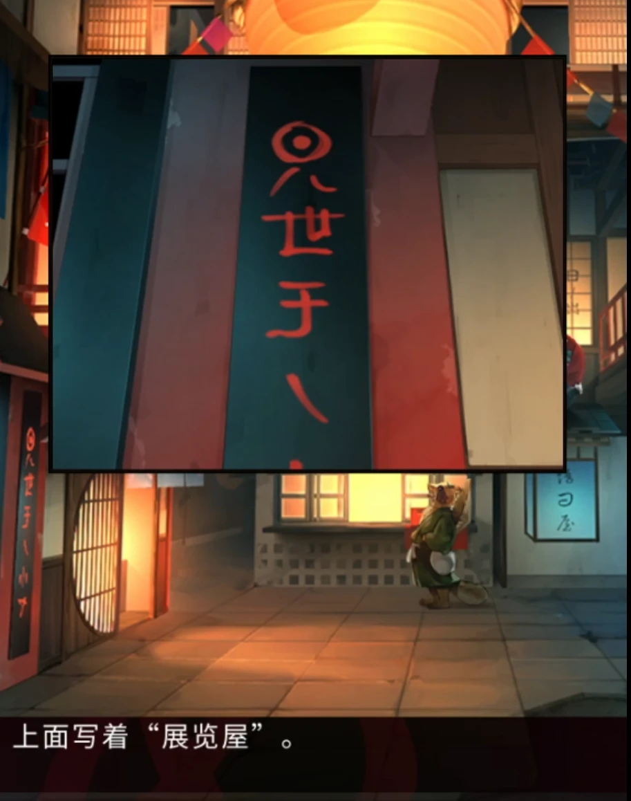 妖怪夜市第八章通关攻略 第8章怎么通过[多图]图片4