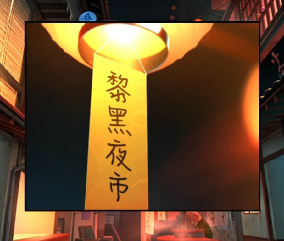 妖怪夜市第八章通关攻略 第8章怎么通过[多图]图片7