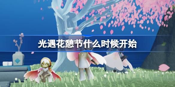 光遇花憩节活动内容介绍 花憩节什么时候开始[多图]图片1