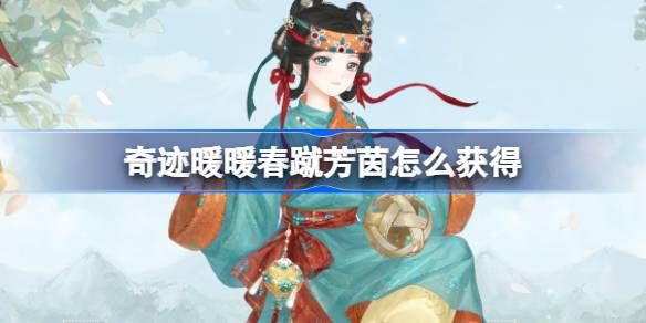 奇迹暖暖春蹴芳茵套装如何获取 春蹴芳茵在哪里获得[多图]图片1