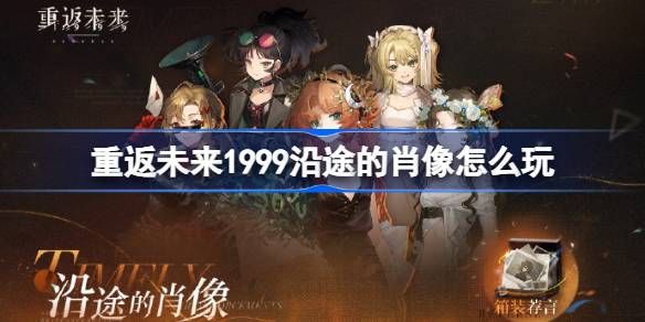 重返未来1999沿途的肖像怎么玩 沿途的肖像活动玩法攻略[多图]图片1