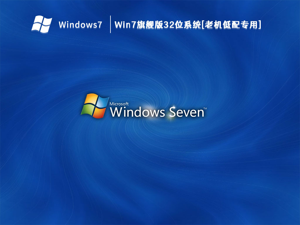 Win7旗舰版32位系统[老机低配专用]中文版_Win7旗舰版32位系统[老机低配专用] V2023家庭版