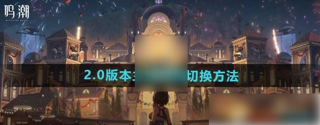 鸣潮男女主角如何切换 游戏性别怎么切换过来[多图]图片1