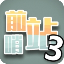 前哨站3无限钻石金币版2025安卓版下载