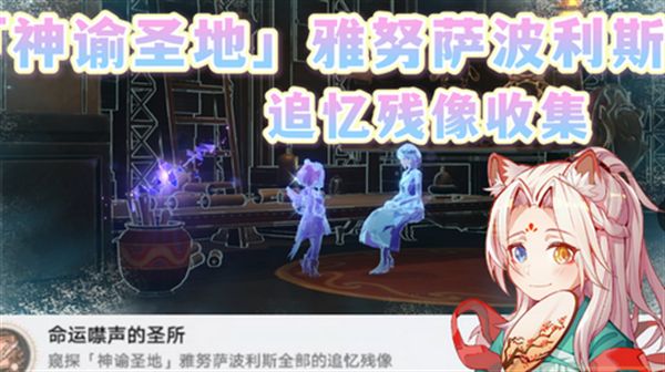 崩坏星穹铁道3.1雅努萨波利斯追忆残像攻略 神谕圣地雅努萨波利斯追忆残像收集位置汇总[多图]图片1