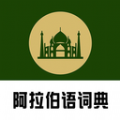 查查阿拉伯语词典最新下载2025版