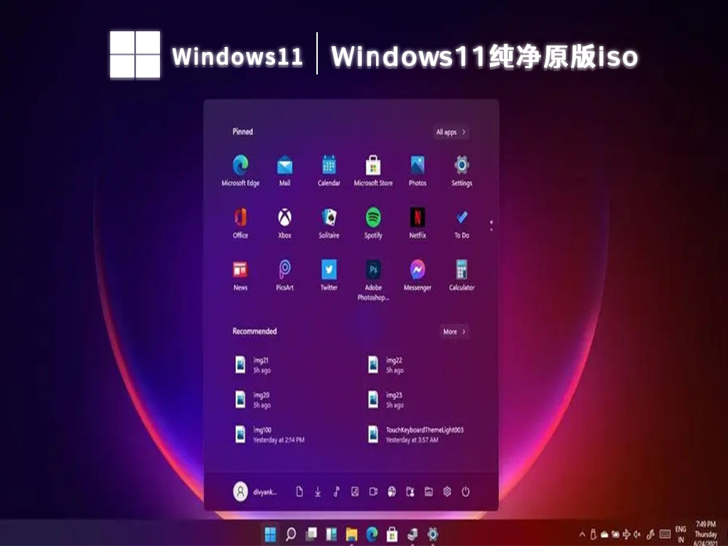 Windows11纯净原版iso V2024中文版_Windows11纯净原版iso V2024最新版本