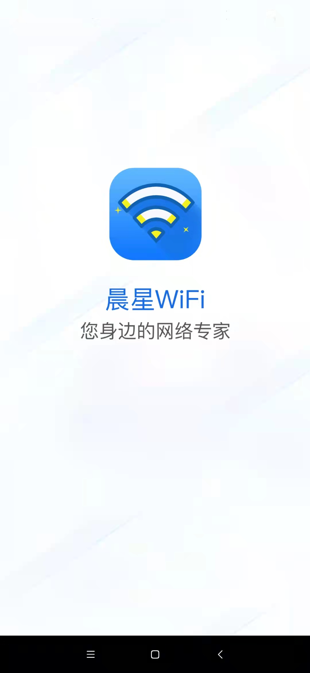 晨星WiFi管家最新安卓2025下载
