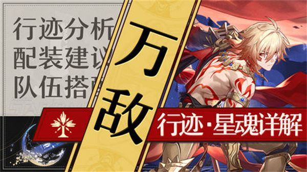 崩坏星穹铁道万敌培养攻略 万敌行迹星魂详解[多图]图片1