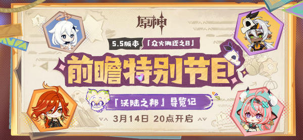 原神5.5版本前瞻特别节目介绍 5.5版本前瞻直播时间[多图]图片2