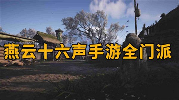 燕云十六声怎么加入门派 加入门派条件介绍[多图]图片1