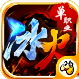 灭神冰火单职业手机版安卓版app
