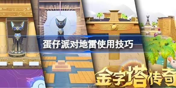 蛋仔派对地雷组合玩法大合集 地雷使用技巧汇总[多图]图片1