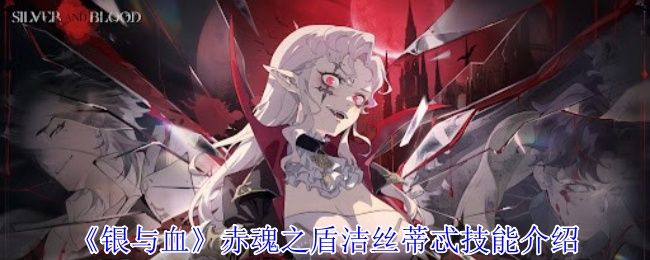 银与血赤魂之盾洁丝蒂忒技能有哪些 赤魂之盾洁丝蒂忒技能介绍[多图]图片1