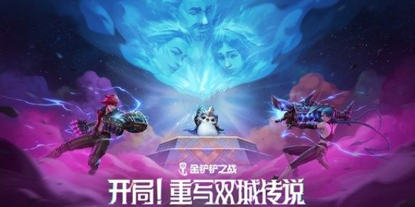 金铲铲之战双城传说2羁绊强化攻略 13.7版双城传说2羁绊/强化符文调整[图]图片1