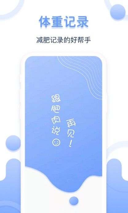 每日体重记录器2025下载安卓版