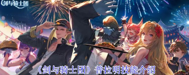 剑与骑士团普拉明有什么技能 普拉明技能介绍[多图]图片1