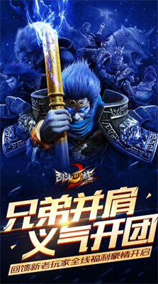 乱斗西游2破解版最新安卓2025下载