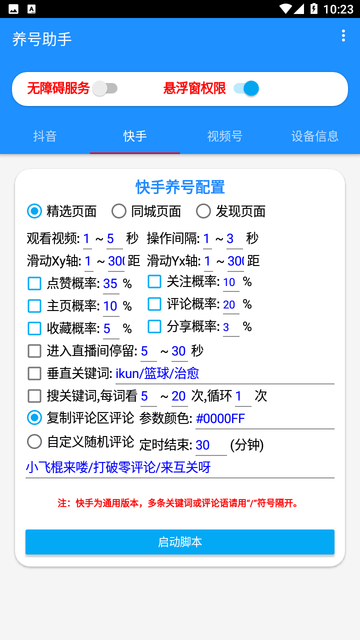 养号助手免费版手机版
