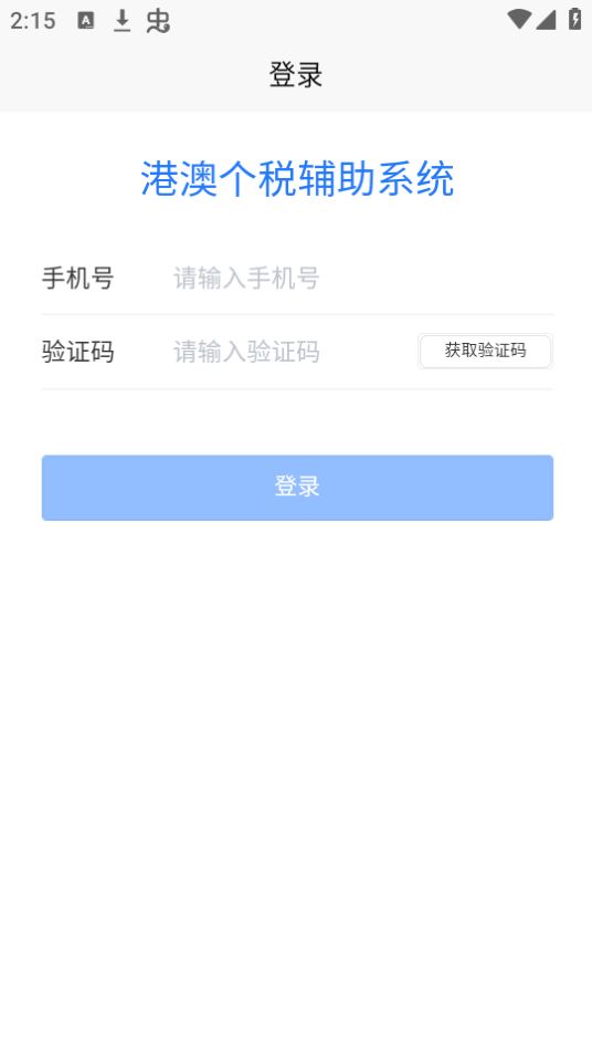 港澳辅助系统手机版免费版