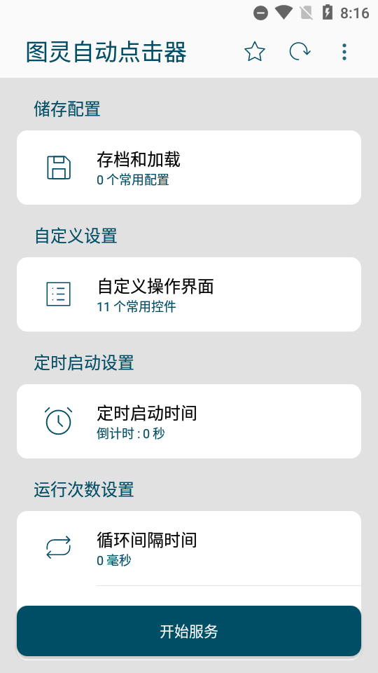 图灵自动点击器免费版手机版