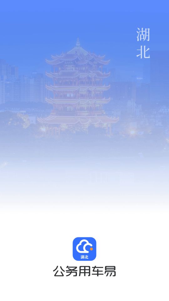 公务用车易下载手机版