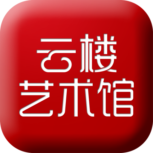 云楼艺术馆苹果免费下载