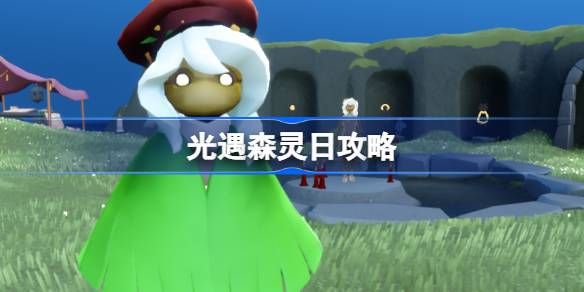 光遇森灵日任务攻略 森灵日光芒任务怎么做[多图]图片1