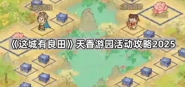 这城有良田天香游园活动怎么玩 天香游园活动玩法攻略[多图]图片1
