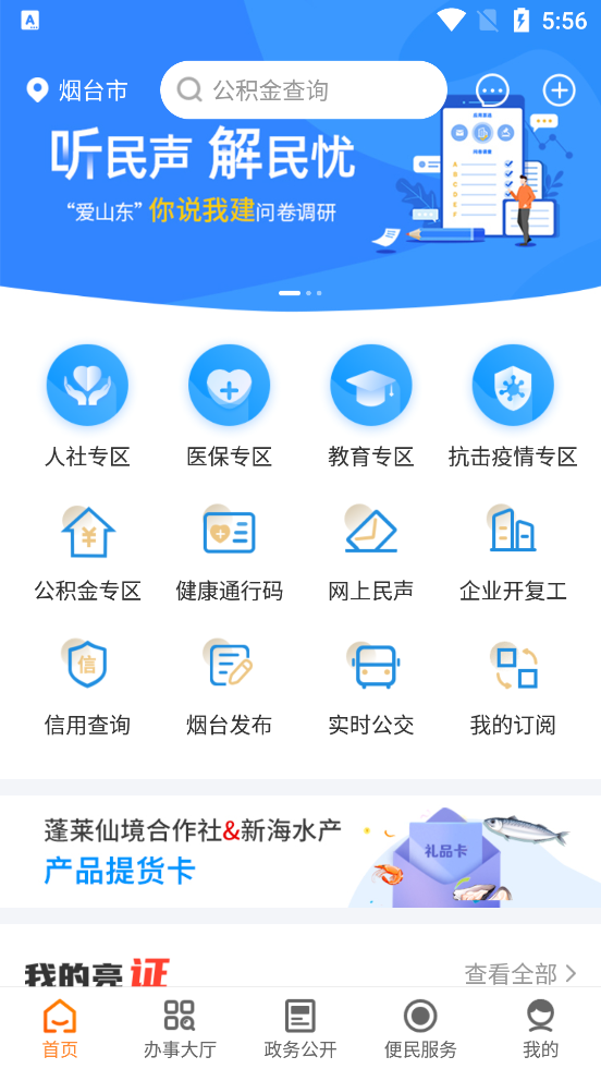 爱山东烟台一手通下载安装苹果版