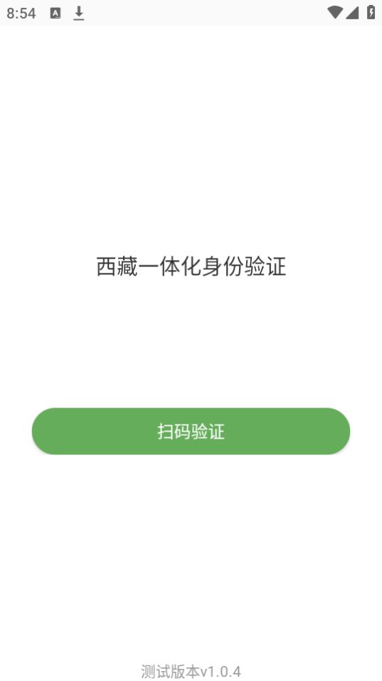 西藏一体化身份验证ios版下载安装