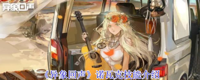 异象回声诺瓦克技能有哪些 诺瓦克技能如何选择[多图]图片1