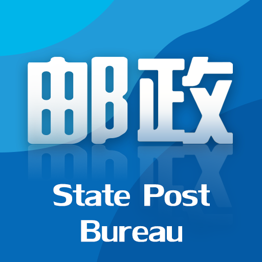 国家邮政局苹果版免费版
