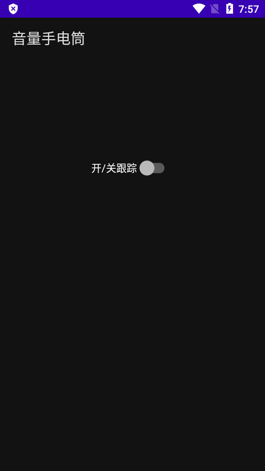 音量手电筒手机版