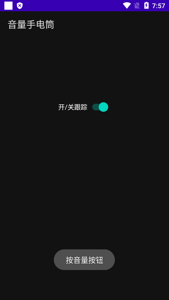 音量手电筒手机版