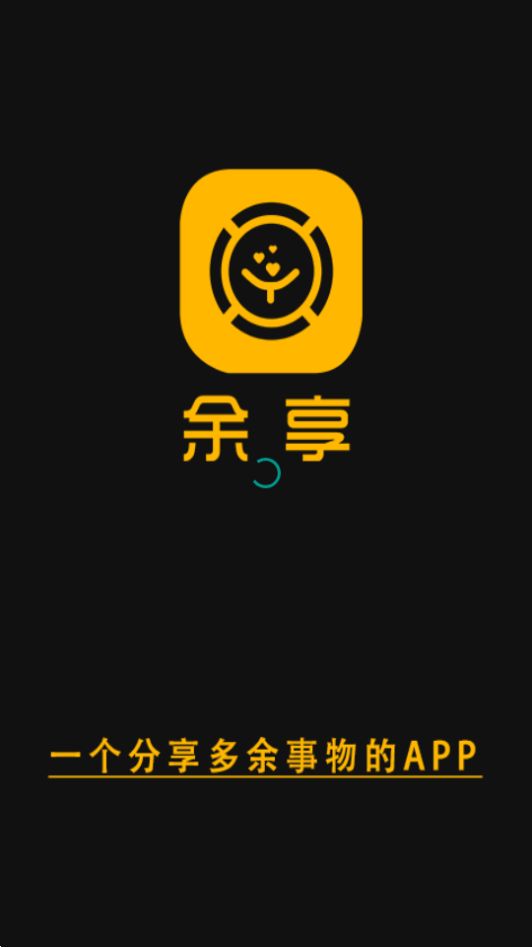 余享闲置物品交换手机ios版