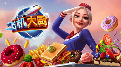 飞机大厨2025版下载