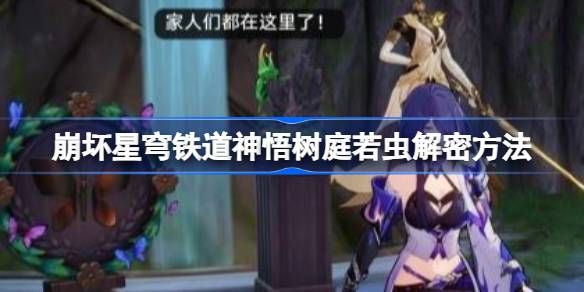崩坏星穹铁道神悟树庭若虫解谜攻略 神悟树庭若虫解谜方法[多图]图片1
