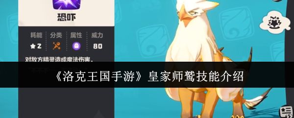 洛克王国手游皇家师鹫怎么获得 皇家师鹫技能介绍[多图]图片1