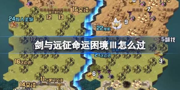 剑与远征命运困境攻略 命运困境通关攻略[多图]图片1