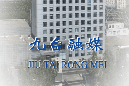 九台融媒客户端